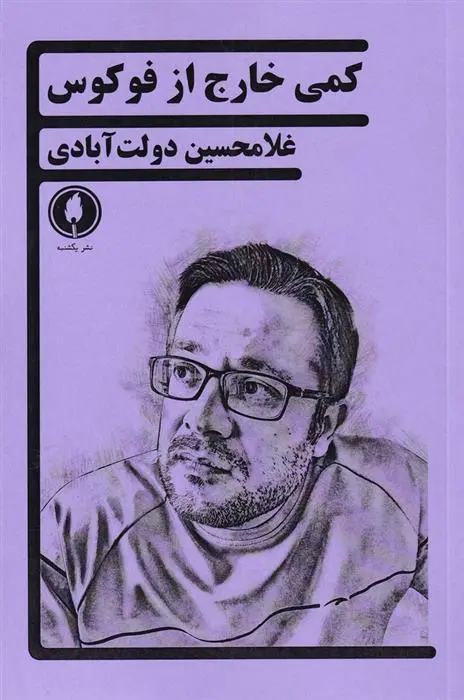 دانلود pdf کتاب کمی خارج از فوکوس غلامحسین دولت آبادی