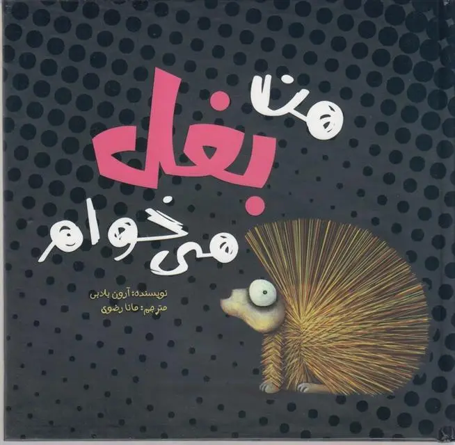 دانلود pdf کتاب من بغل می خوام آرون بلیبی
