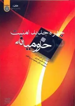دانلود pdf کتاب چهره جدید امنیت خاورمیانه لی جی. مارتین