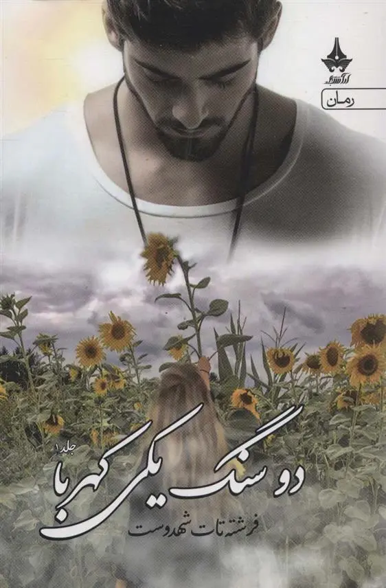 دانلود pdf کتاب دو سنگ یکی کهربا (دوره ی 2 جلدی) فرشته تات شهدوست