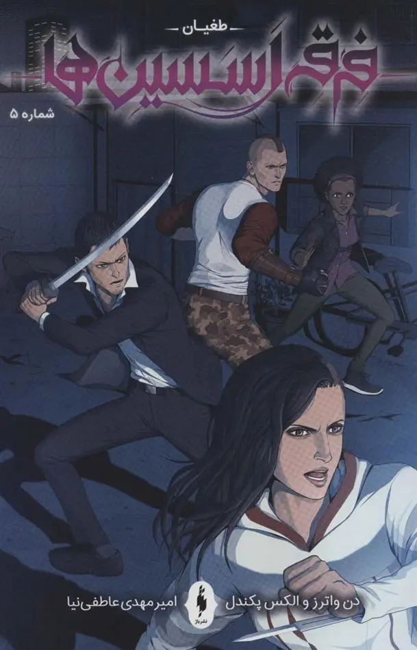 دانلود pdf کتاب فرقه اسسین ها (5) الکس پکندل