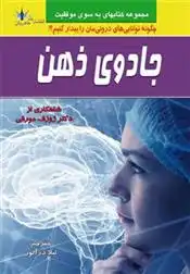 دانلود pdf کتاب جادوی ذهن ژوزف مورفی