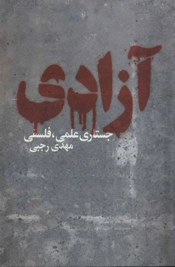 خرید و قیمت کتاب آزادی اثر مهدی رجبی