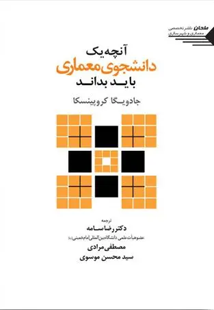 دانلود pdf کتاب آنچه یک دانشجوی معماری باید بداند جادویگا کروپینسکا