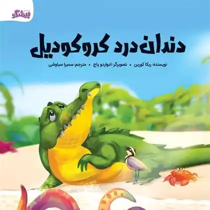 دانلود pdf کتاب دندان درد کروکودیل ربکا کورین