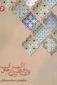 دانلود pdf کتاب بی دلی های بیدل دهلوی مینا میرصادقی