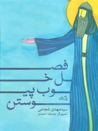 خرید و قیمت کتاب فصل خوب پیوستن اثر سید مهدی شجاعی