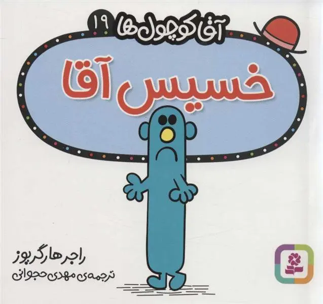 دانلود pdf کتاب خسیس آقا راجر هارگریوز