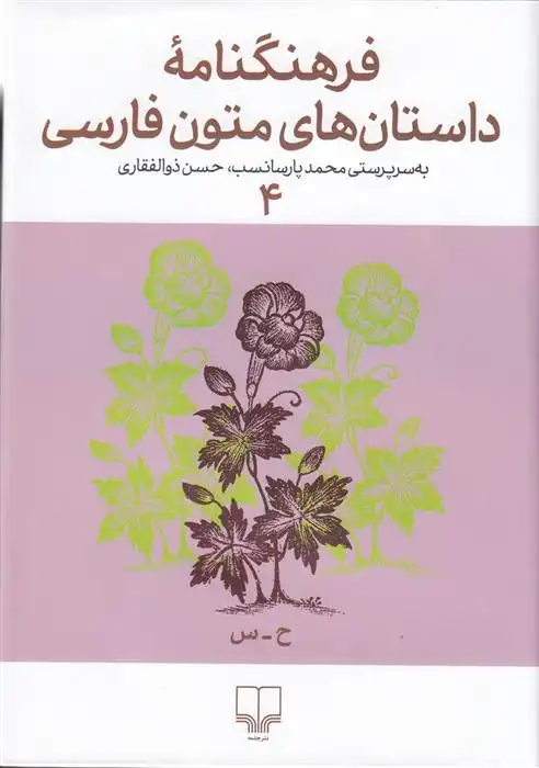 دانلود pdf کتاب فرهنگنامه داستان های متون فارسی 4 حسن ذوالفقاری