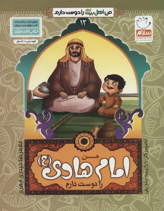 دانلود pdf کتاب من امام هادی (ع) را دوست دارم غلامرضا حیدری ابهری
