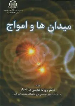 دانلود pdf کتاب میدان ها و امواج روزبه معینی مازندرانی