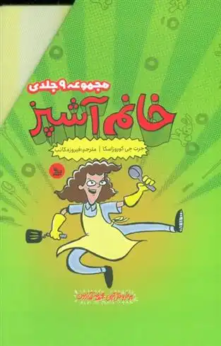 دانلود pdf کتاب مجموعه خانم آشپز (9جلدی) جرت جی کوروزاسکا