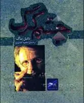 دانلود pdf کتاب چشم گرگ دانیل پناک