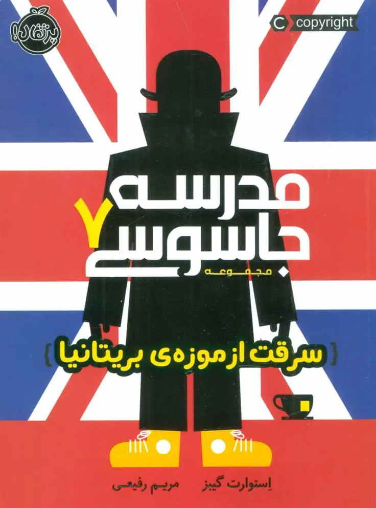 دانلود pdf کتاب مدرسه جاسوسی 7 استوارت گیبز
