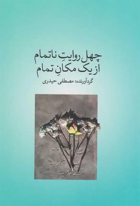 دانلود pdf کتاب چهل روایت ناتمام از یک مکان تمام مصطفی حیدری