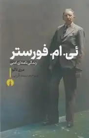 دانلود pdf کتاب ئی .ام. فورستر مری لاگو