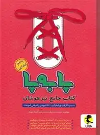 دانلود pdf کتاب جامع تیزهوشان پنجم ابتدایی پا به پا سجاد سرزعیم