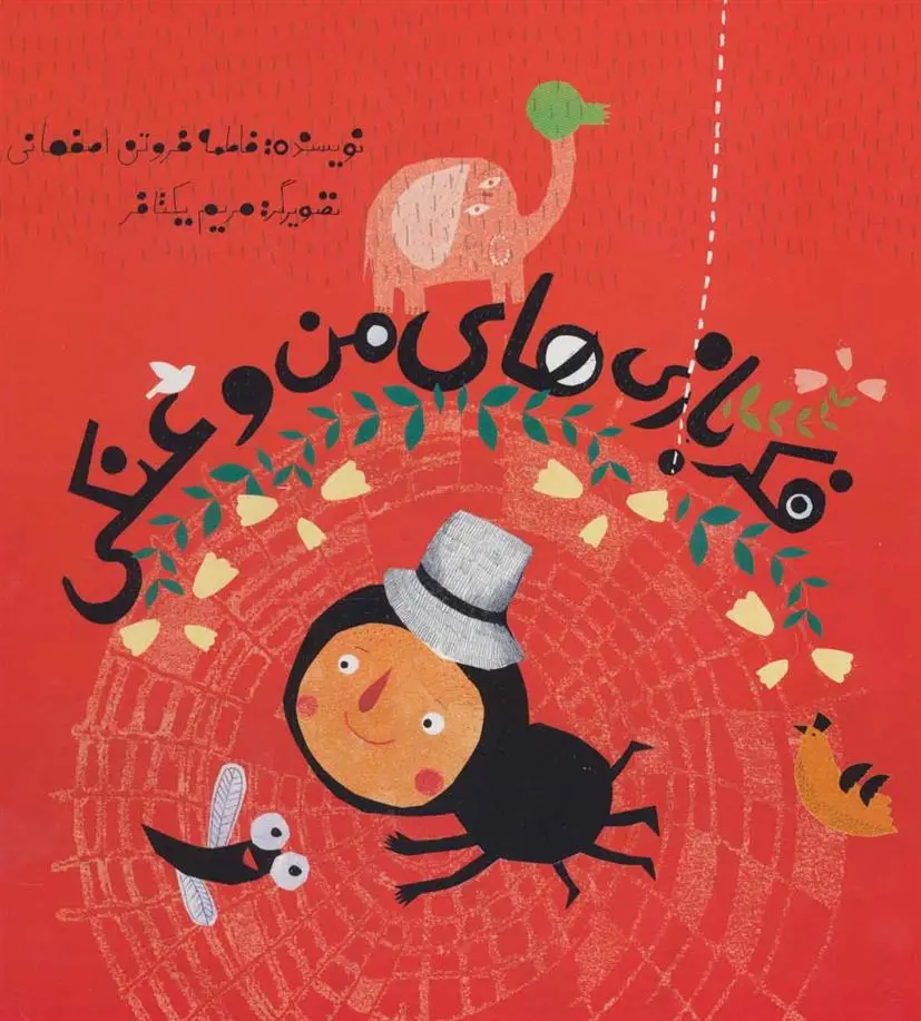 دانلود pdf کتاب فکر بازی های من و عنکی فاطمه فروتن اصفهانی