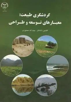 دانلود pdf کتاب گردشگری طبیعت