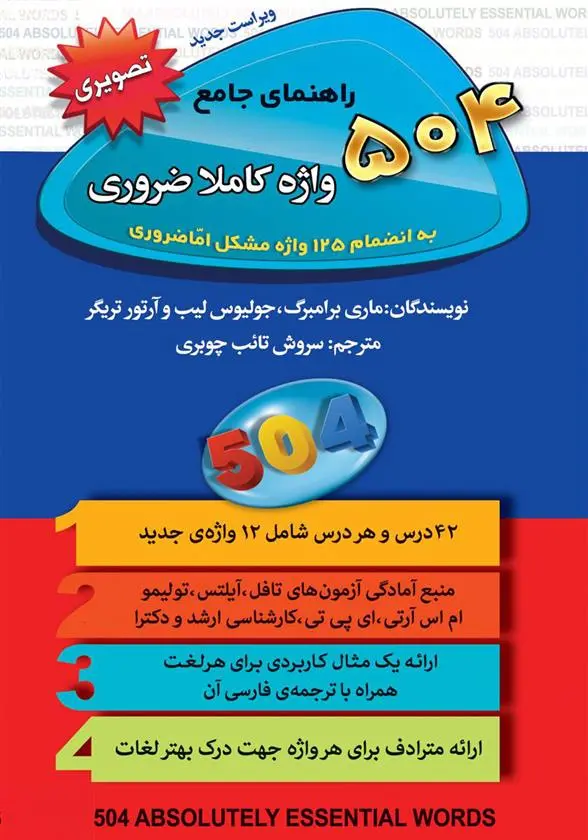 دانلود pdf کتاب 504 واژه کاملا ضروری ماری برامبرگ
