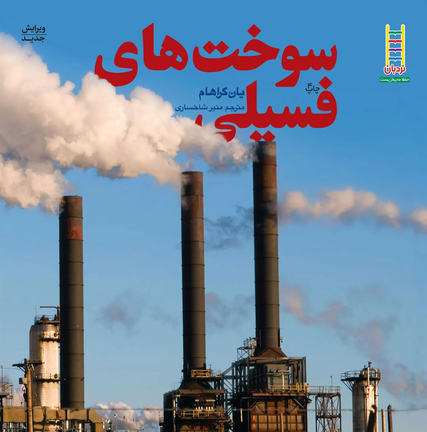 دانلود pdf کتاب سوخت های فسیلی یان گراهام