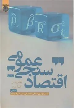 دانلود pdf کتاب اقتصادسنجی عمومی (جلد 1) مهدی صادقی شاهدانی