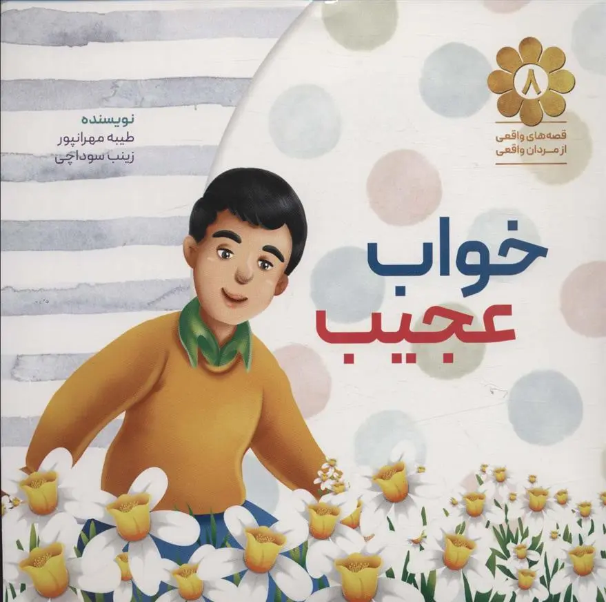 دانلود pdf کتاب خواب عجیب زینب سوداچی