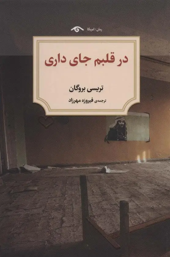 دانلود pdf کتاب در قلبم جای داری تریسی بروگان