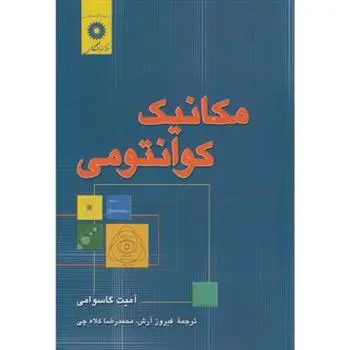 دانلود pdf کتاب مکانیک کوانتومی آمیت گاسوامی