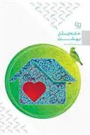 دانلود pdf کتاب خانه ای مثل بهشت علیرضا تراشیون