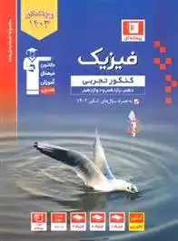 دانلود pdf کتاب آبی فیزیک کنکور تجربی (جلد اول) هیات مولفان کانون فرهنگی آموزش (قلم چی)