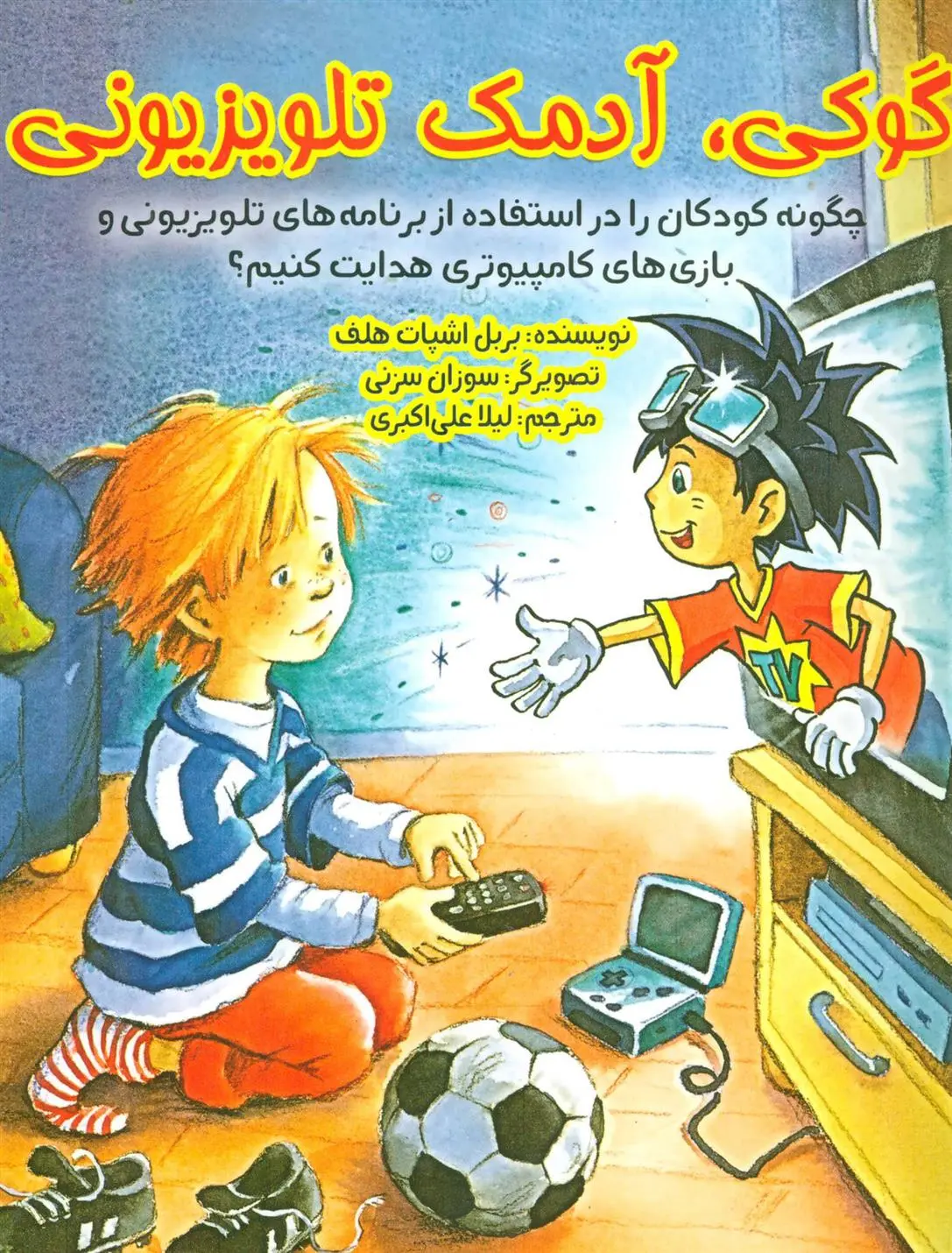 دانلود pdf کتاب گوکی آدمک تلویزیونی بربل اشپات هلف