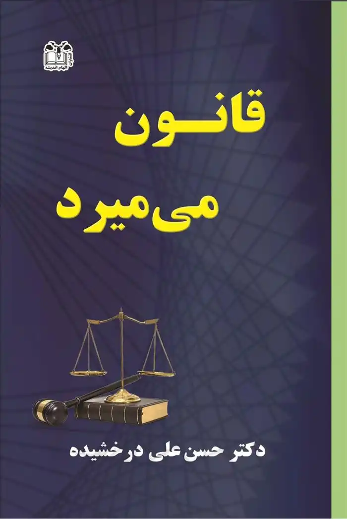 دانلود pdf کتاب قانون می میرد حسن علی درخشیده