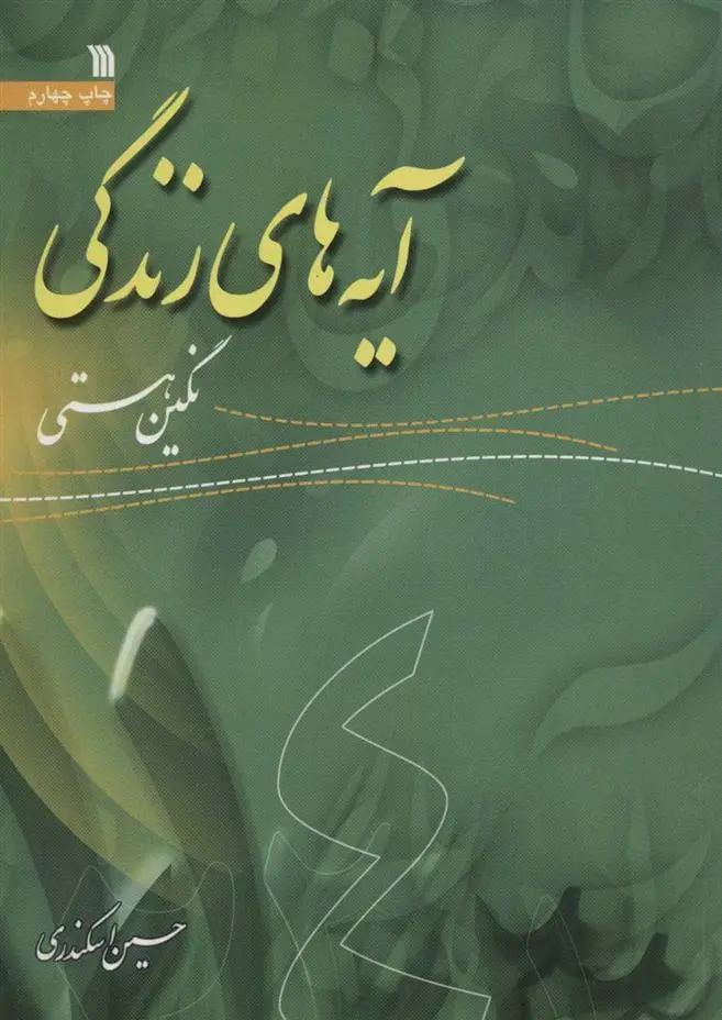 دانلود pdf کتاب آیه های زندگی 4 حسین اسکندری