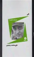 دانلود pdf کتاب در علی محمد رحیمی