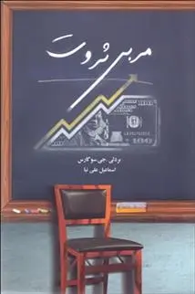 دانلود pdf کتاب مربی ثروت بردلی جی سوگارس