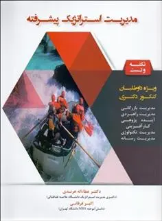 دانلود pdf کتاب مدیریت استراتژیک پیشرفته اکبر فرقانی بناب