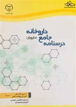دانلود pdf کتاب درسنامه جامع داروخانه شیما کفعمی خراسانی
