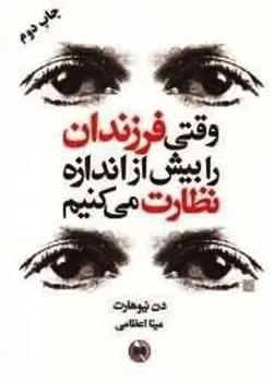 دانلود pdf کتاب وقتی فرزندان را بیش از اندازه نظارت می کنیم دن نیوهارت