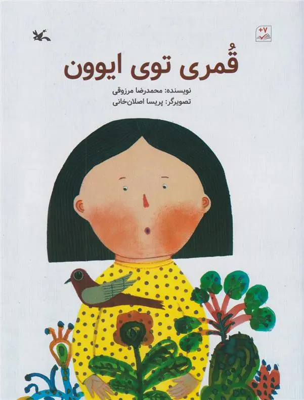 دانلود pdf کتاب قمری توی ایوون محمدرضا مرزوقی