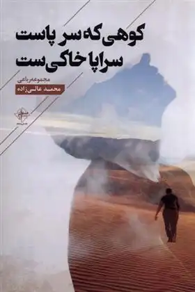 دانلود pdf کتاب کوهی که سر پاست سراپا خاکی ست محمد عالی زاده