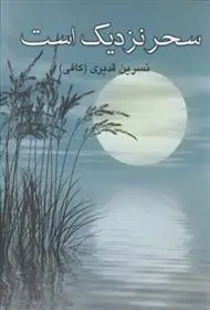 دانلود pdf کتاب سحر نزدیک است نسرین قدیری