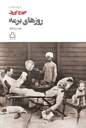 خرید و قیمت کتاب روزهای برمه اثر جورج اورول