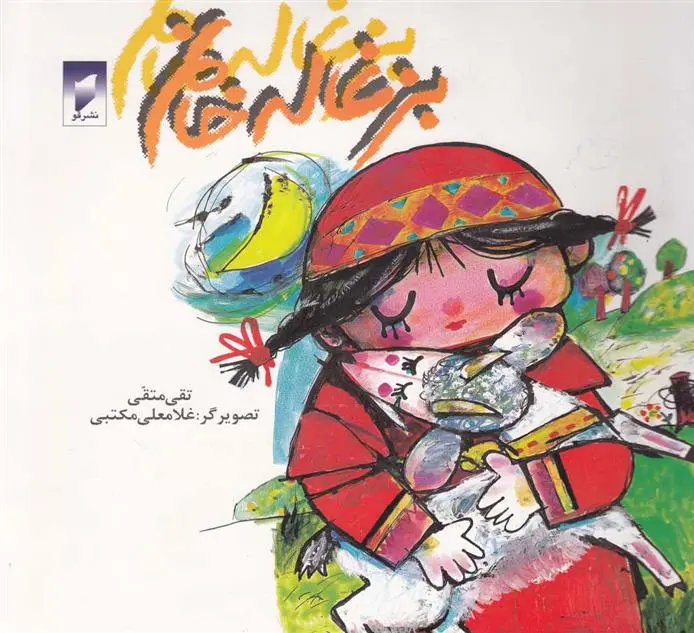 دانلود pdf کتاب بزغاله خانم تقی متقی