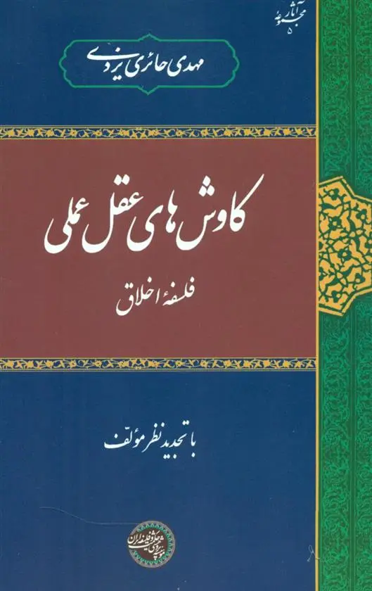 دانلود pdf کتاب کاوش های عقل عملی مهدی حائری یزدی