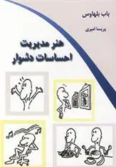 دانلود pdf کتاب هنر مدیریت احساسات دشوار باب بلهاوس
