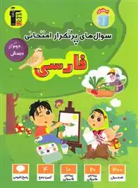 دانلود pdf کتاب سوال های پرتکرار امتحانی فارسی دوم دبستان هیات مولفان کانون فرهنگی آموزش (قلم چی)