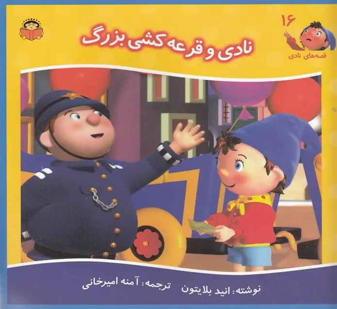 دانلود pdf کتاب نادی و قرعه کشی بزرگ انید بلایتون