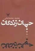 دانلود pdf کتاب جهان زندگان محمد محمدعلی