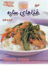 دانلود pdf کتاب انواع غذاهای ساده : قدم به قدم پاملا کلارک